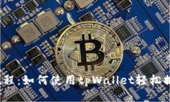 CORE提币教程：如何使用