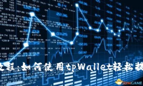 CORE提币教程：如何使用tpWallet轻松提取CORE币？