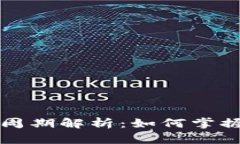 tpWallet清算周期解析：如何