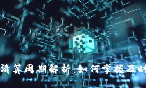 tpWallet清算周期解析：如何掌握及时结算信息