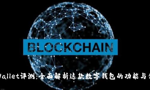 tpWallet评测：全面解析这款数字钱包的功能与优势