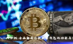 tpWallet评测：全面解析这款