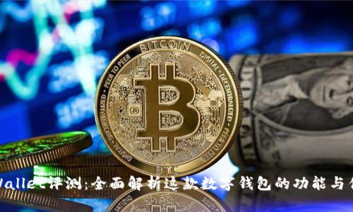 tpWallet评测：全面解析这款数字钱包的功能与优势