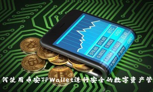 如何使用币安TPWallet进行安全的数字资产管理