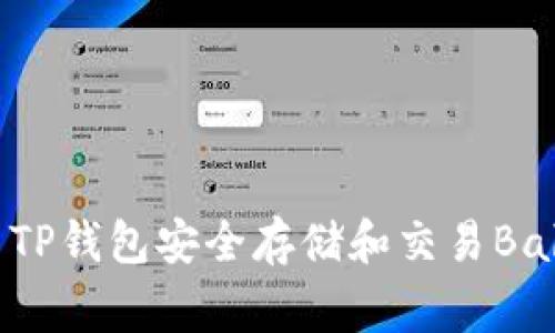 如何使用TP钱包安全存储和交易BabyDoge币