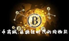 数字币商城：区块链时代