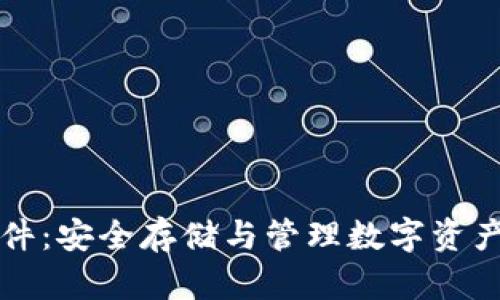 tpWallet硬件：安全存储与管理数字资产的最佳选择