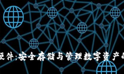 tpWallet硬件：安全存储与管理数字资产的最佳选择