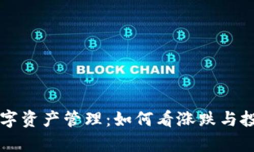 tpWallet数字资产管理：如何看涨跌与投资策略解析