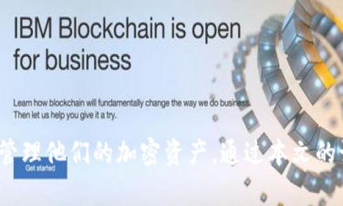   了解tpWallet IP地址的管理与方法 / 
 guanjianci tpWallet, IP地址, 数字钱包, 网络安全 /guanjianci 

引言
在当今数字技术飞速发展的时代，数字钱包作为管理和存储加密资产的重要工具，变得越来越普遍。tpWallet是其中一种备受欢迎的数字钱包，而IP地址在网络安全和账户管理中扮演至关重要的角色。本文将详细探讨tpWallet的IP地址管理和方法，同时解答有关tpWallet使用的相关问题，以帮助用户更好地理解和使用这一工具。

tpWallet概述
tpWallet是一个现代化的数字钱包，用户可以利用它存储、发送和接收加密货币。它支持多种数字资产，如比特币、以太坊等，并提供方便的用户界面和安全措施。此外，tpWallet还允许用户通过API接口与其他平台集成，使其成为开发者和商家的理想选择。

IP地址及其重要性
IP地址是网络中每一个设备的唯一标识符。当用户通过互联网访问tpWallet时，IP地址用于识别其设备和位置。了解和管理IP地址对于维护账户安全、避免网络攻击、以及提高操作效率至关重要。

tpWallet的IP地址管理
在使用tpWallet时，用户需要定期监控和管理自己的IP地址。以下是一些管理IP地址的建议：
ul
    listrong定期检查登录记录：/strongtpWallet通常会提供用户的登录记录，包括IP地址、登录地点和时间等信息。用户应定期检查这些记录，确保没有可疑的登录行为。/li
    listrong启用两步验证：/strong启用两步验证能为tpWallet增加额外的安全层，防止非授权用户访问账户。即使攻击者获取了用户的密码，没有第二重验证，也无法轻易进入账户。/li
    listrong使用虚拟专用网络（VPN）：/strong通过VPN进行加密连接，能够隐藏真实IP地址，增加安全性，防止第三方窃取用户的网络信息。/li
    listrong了解IP地理位置： /strong利用一些IP查询工具，用户可以大致了解访问tpWallet时的IP地址所属的地理位置，发现异常时采取适当的措施。/li
/ul

如何tpWallet的使用体验
除了IP地址管理外，用户还可以通过tpWallet的使用体验来提升整体的安全性和便捷性：
ul
    listrong更新应用程序：/strong及时更新tpWallet到最新版本，以获得最新的安全补丁和功能。开发者定期推出更新，以修复漏洞和性能。/li
    listrong备份私钥：/strong用户应该定期备份其私钥，并将其安全存储在不易访问的位置，以防丢失。私钥是访问数字资产的唯一凭证，必须妥善保管。/li
    listrong防范钓鱼网页：/strong用户应警惕通过邮件或社交媒体发送的钓鱼链接，确保只通过官方网站访问tpWallet。这是保护自己免受攻击的重要一步。/li
    listrong了解常见骗局：/strong用户需要提高警惕，识别常见的加密货币相关诈骗，如“假冒tpWallet支持”或高回报投资计划等，以保护自己的资产。/li
/ul

相关问题解答

问题一：如何确认tpWallet的安全性？
在选择及使用tpWallet时，用户常常最关心的问题是其安全性。确保tpWallet安全的关键在于多个方面的综合考量：
ul
    listrong官方网站验证：/strong检查tpWallet的官方网站及相关的社交媒体账户，确认其官方身份。官方网站应该有HTTPS保护，提供安全的连接。/li
    listrong社区反馈：/strong通过社区论坛、社交媒体和评价网站获取关于tpWallet的用户反馈。其他用户的使用体验可以为潜在用户提供重要的参考依据。/li
    listrong安全措施：/strongtpWallet是否提供强大的安全措施，如两步验证、冷钱包存储等，都是评估其安全性的重要指标。/li
    listrong使用历史：/strong了解tpWallet的历史和声誉，一些钱包即便在安全上表现良好，也可能有过去的安全漏洞，这需要用户自行判断。/li
/ul
此外，用户还应定期检查账户的安全设置，及时修改密码，并启用额外的安全验证措施，以防止黑客攻击。近年来，越来越多的黑客攻击事件表明，强化账户安全的重要性显而易见。

问题二：如何处理tpWallet生成的错误或问题？
在使用任何数字钱包时，用户可能会遇到各种技术故障或操作问题。处理tpWallet问题的一般步骤包括：
ul
    listrong查阅帮助文档：/strongtpWallet通常会提供用户手册和常见问题解答，用户应先查阅官方提供的资源，获取相关问题的解决方案。/li
    listrong联系客服：/strong如果问题无法通过查阅资源解决，用户可以通过tpWallet提供的官方联系方式联系客服。提供详细的问题描述将加快问题解决进度。/li
    listrong参与社区讨论：/strong许多用户在论坛上分享他们的经历和解决方案。通过参与社区讨论，用户可能会得到意想不到的帮助。/li
    listrong保持更新：/strong确保tpWallet的版本是最新的，许多问题可能已经在后续的更新中得到了修复。/li
/ul
正确处理问题能够降低由于错误操作导致的资金损失风险。因此，用户在使用tpWallet时，必须对可能出现的各种问题保持警觉，并采取适当的措施加以解决。

问题三：什么是tpWallet的费用结构？
了解tpWallet的费用结构对于用户做好资金规划至关重要。tpWallet的费用通常包括：
ul
    listrong交易费用：/strong当用户进行交易时，可能会收取网络费用，这通常取决于所使用的区块链网络。同时，不同数字资产的费用标准也可能不同。/li
    listrong提现费用：/strong用户从tpWallet提取资金到外部钱包时，可能会收取提现费用，具体费用取决于提现金额和转账的币种。/li
    listrong服务费用：/strong某些高级功能或服务可能需要额外的费用。如果用户选择使用这些服务，了解其费用标准是必要的。/li
/ul
谈论费用时，不同地区可能还涉及其他费用，如服务税。因此，用户在使用tpWallet前，建议他们在官网上确认各项费用，并评估交易的成本，以做出明智的决策。

问题四：如何保护tpWallet内的数字资产？
保护数字资产的安全是每个用户的基本责任，这里有一些具体措施可以帮助用户提高账户的安全性：
ul
    listrong定期更改密码：/strong建议用户定期更改tpWallet的登录密码，确保密码复杂且独特，不与其他账户共享相同的密码。/li
    listrong启用备份与恢复功能：/strongtpWallet通常会提供备份功能，允许用户将私钥或助记词安全储存，以便在丢失访问权限时恢复资产。/li
    listrong保持设备安全：/strong使用tpWallet时，确保设备安装有防病毒软件且定期进行系统升级，以防止恶意软件入侵。避免在公用设备上登录tpWallet。/li
    listrong个人信息保护：/strong避免在不安全的网站及社交媒体平台暴露个人信息，谨防社交工程攻击。/li
/ul
通过上述措施，用户可以大大减少数字资产被盗或丢失的风险，从而更加放心地使用tpWallet。

总结
tpWallet作为一种流行的数字钱包，其IP地址管理和至关重要。了解如何安全地使用tpWallet，以及如何提高整体的使用体验，可以帮助用户更好地管理他们的加密资产。通过本文的讨论，希望能为用户提供有价值的见解和实用的建议。