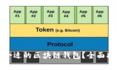 如何选择合适的区块链钱