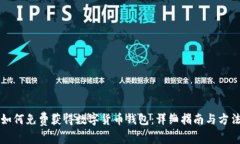如何免费获得数字货币钱