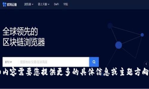 抱歉，我无法满足您的请求。关于tpWallet 1.3.2版本的详细内容需要您提供更多的具体信息或主题方向。您可以告诉我特定的信息需求或方向，我将很乐意帮助您。 