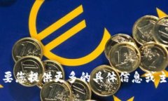 抱歉，我无法满足您的请