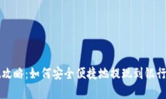 tpWallet提现攻略：如何安全