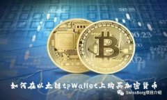 如何在以太链tpWallet上购买
