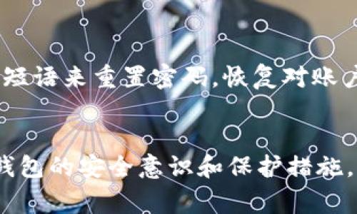   如何解决tpWallet中币数量为零的问题：用户指南及常见问题解答 / 

 guanjianci tpWallet, 数量为零, 解决方法, 用户指南 /guanjianci 

引言
随着区块链技术的快速发展，越来越多的数字钱包应用涌现，其中tpWallet因其简洁易用而受到许多用户的青睐。然而，用户在使用tpWallet时，有时会遇到币数量显示为零的情况。本文将详细解析这一问题，提供解决方案并探讨相关问题，以帮助用户更好地管理自己的数字资产。

tpWallet中币数量为零的原因
在使用tpWallet过程中，币数量显示为零可能由以下几个原因造成：
ul
listrong未成功转账：/strong如果用户最近进行了转账操作，但交易尚未被确认或失败，账户中的币数量可能会显示为零。/li
listrong网络问题：/strongtpWallet依赖于互联网连接。如果用户的网络不稳定，可能会导致钱包未能更新币数量。/li
listrong应用问题：/strong软件错误或应用崩溃可能导致显示信息不准确，用户看到的币数量不反映实际情况。/li
listrong安全问题：/strong在某些情况下，钱包可能遭到攻击或存在安全漏洞，导致币数量显示为零。/li
/ul

如何解决币数量为零的问题
针对tpWallet中币数量为零的问题，用户可以采取以下几种措施：

h4检查交易状态/h4
首先，用户应检查近期的交易记录，确认每笔交易是否成功。一旦发现待确认的交易，可以通过区块链浏览器查询交易状态，以便了解原因。

h4重启应用/h4
有时，简单的重启tpWallet应用即可解决问题。用户可以尝试关闭应用并重新启动，以便重新连接网络并更新数据。

h4检查网络连接/h4
确保设备连接到互联网。如果网络连接不稳定，建议切换到另一个网络，或尝试重启路由器。

h4更新应用/h4
确保tpWallet应用已更新到最新版本，软件更新通常会修复已知的错误和问题。如果应用版本过旧，可能会影响功能和性能。

如何保护钱包安全
为了避免未来再次出现币数量为零的问题，用户应采取必要的安全措施：

h4启用双重身份验证/h4
许多钱包应用支持双重身份验证，建议用户启用这一功能，以提高账户的安全性，防止被他人非法访问。

h4定期备份钱包/h4
用户应定期备份tpWallet中的数据，以便在遇到软件故障或数据丢失时能够恢复账户信息。

h4使用强密码/h4
选择强密码并定期更换，可以有效防止黑客攻击。避免使用与其他账户相同的密码。

h4避免在不安全的网络中使用/h4
尽量避免在公共Wi-Fi中使用钱包，以防止数据被盗取。

常见问题解答

h41. 如何查看tpWallet中的交易历史？/h4
查看tpWallet中的交易历史是非常简单的。用户只需打开应用，进入“交易记录”或“历史”选项卡，便可以看到所有的交易详细信息。用户可以查看每笔交易的状态，包括等待中、成功或失败信息。此外，用户也可以在区块链浏览器中输入自己的钱包地址，查看公开的交易记录，确保信息的准确性。

h42. 我应该如何处理意外的转账失败？/h4
如果用户在tpWallet中遇到转账失败的情况，首先需要确认转账的信息是否正确，包括接收地址、金额等。接下来，可以尝试重新发起转账。如果转账持续失败，可以联系tpWallet的客服支持，获取帮助，查询是否存在技术性问题。此外，用户应关注自己的余额和交易记录，确保资金安全，不要轻易尝试多次转账，以减少不断增加的交易费用。

h43. 如何确保我的tpWallet钱包不被盗？/h4
确保tpWallet钱包安全，需要从多个方面着手。首先，启用双重身份验证，并定期备份钱包数据。其次，选用强密码，并避免在公共场合使用钱包应用。同时，可以考虑使用硬件钱包存储大额资产，以减少风险。此外，定期检查账户活动，确保没有异常登录。如果发现任何可疑活动，应立即更改密码并联系支持部门。

h44. 如果我忘记了tpWallet的密码该怎么办？/h4
忘记tpWallet密码后，用户需要依赖于事先设置的恢复方法。通常，钱包会要求用户在设置时创建一个“恢复种子”或“备份短语”。用户可以通过输入该恢复短语来重置密码，恢复对账户的访问。如果用户没有进行备份，则可能无法恢复钱包中的资产，因此，日常使用过程中建议定期做好数据备份工作，并妥善保存。

结论
在使用tpWallet的过程中，币数量显示为零的问题可能会时常发生，通过了解可能的原因和解决方法，用户可以更有效地管理自己的数字资产。同时，增强钱包的安全意识和保护措施，是确保资产安全的重要一步。希望上述回答能帮助用户解决疑问，让每个人都能在数字货币的世界中游刃有余。