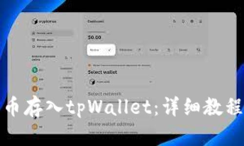 如何将狗狗币存入tpWallet：详细教程与实用技巧