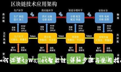如何设置tpWallet智能链：详细步骤与使用指南