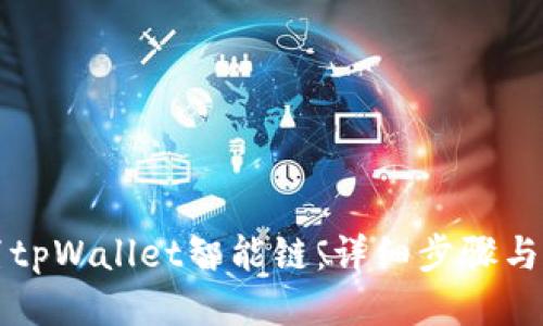 如何设置tpWallet智能链：详细步骤与使用指南
