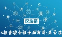  tpWallet投资安全性全面分析：是否值得信赖?