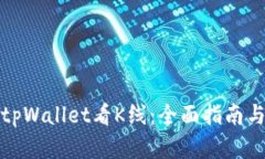 如何使用tpWallet看K线：全面指南与实用技巧