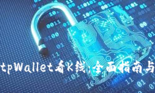 如何使用tpWallet看K线：全面指南与实用技巧
