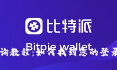 tpWallet登录查询教程：如何