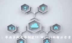 : 华为手机无法创建TP Wa