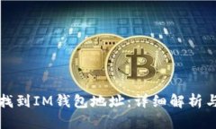 如何找到IM钱包地址：详细
