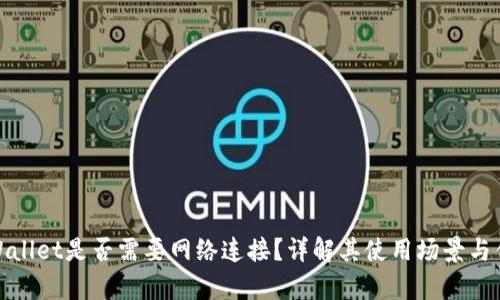 tpWallet是否需要网络连接？详解其使用场景与优势