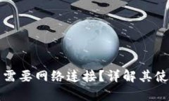 tpWallet是否需要网络连接？