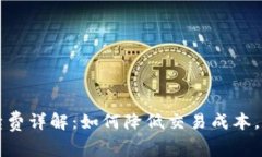 tpWallet手续费详解：如何降