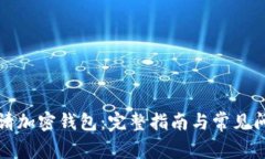 如何申请加密钱包：完整