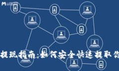 区块链钱包提现指南：如