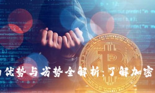 tpWallet的优势与劣势全解析：了解加密钱包的选择