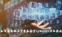 如何在电脑上下载和安装