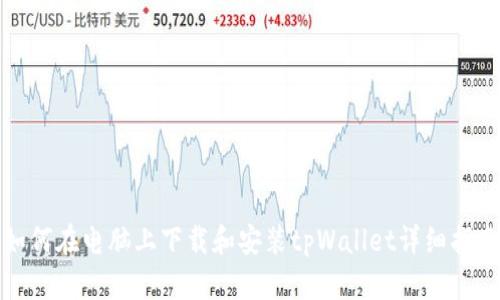 如何在电脑上下载和安装tpWallet详细指南