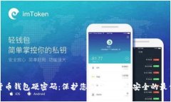 加密货币钱包硬密码：保