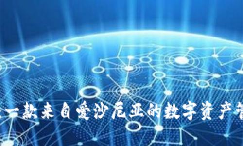 IM钱包：一款来自爱沙尼亚的数字资产管理工具