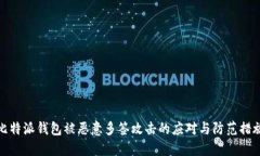比特派钱包被恶意多签攻