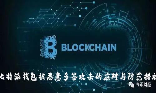 比特派钱包被恶意多签攻击的应对与防范措施