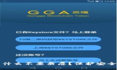 区块链钱包为什么不要截