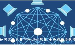 如何高效出售TPWallet钱包：