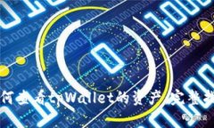 如何查看tpWallet的资产：完