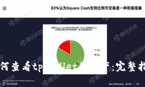 如何查看tpWallet的资产：完整指南