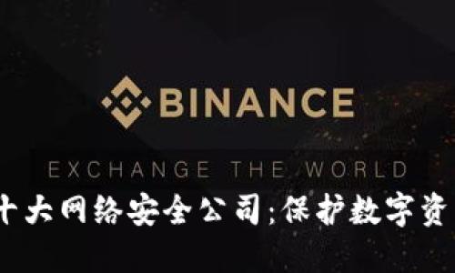 2023年十大网络安全公司：保护数字资产的先锋