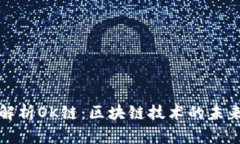 深入解析OK链：区块链技术