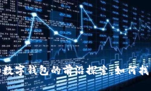 数字货币和数字钱包的前沿探索：如何找到行业龙头