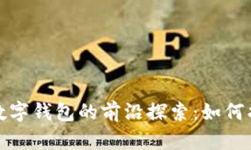 数字货币和数字钱包的前沿探索：如何找到行业龙头